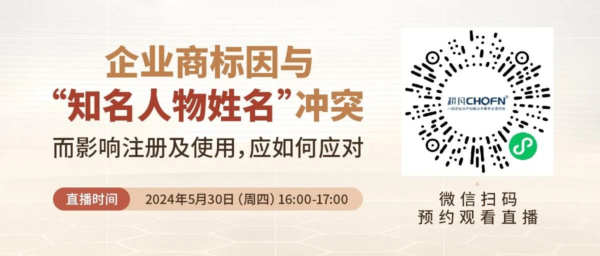 企業(yè)商標(biāo)因與“知名人物姓名”沖突而影響注冊(cè)及使用，應(yīng)如何應(yīng)對(duì)？