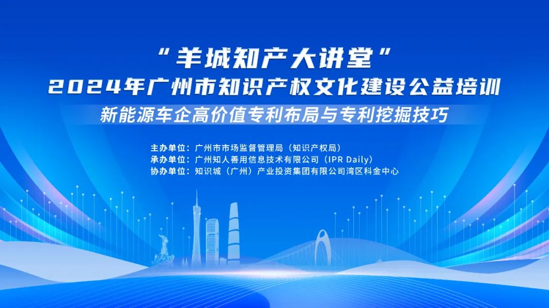 今日14:30我們課堂上見！“羊城知產(chǎn)大講堂”2024年廣州市知識產(chǎn)權(quán)文化建設(shè)公益培訓(xùn)第三期線下課程開課啦！