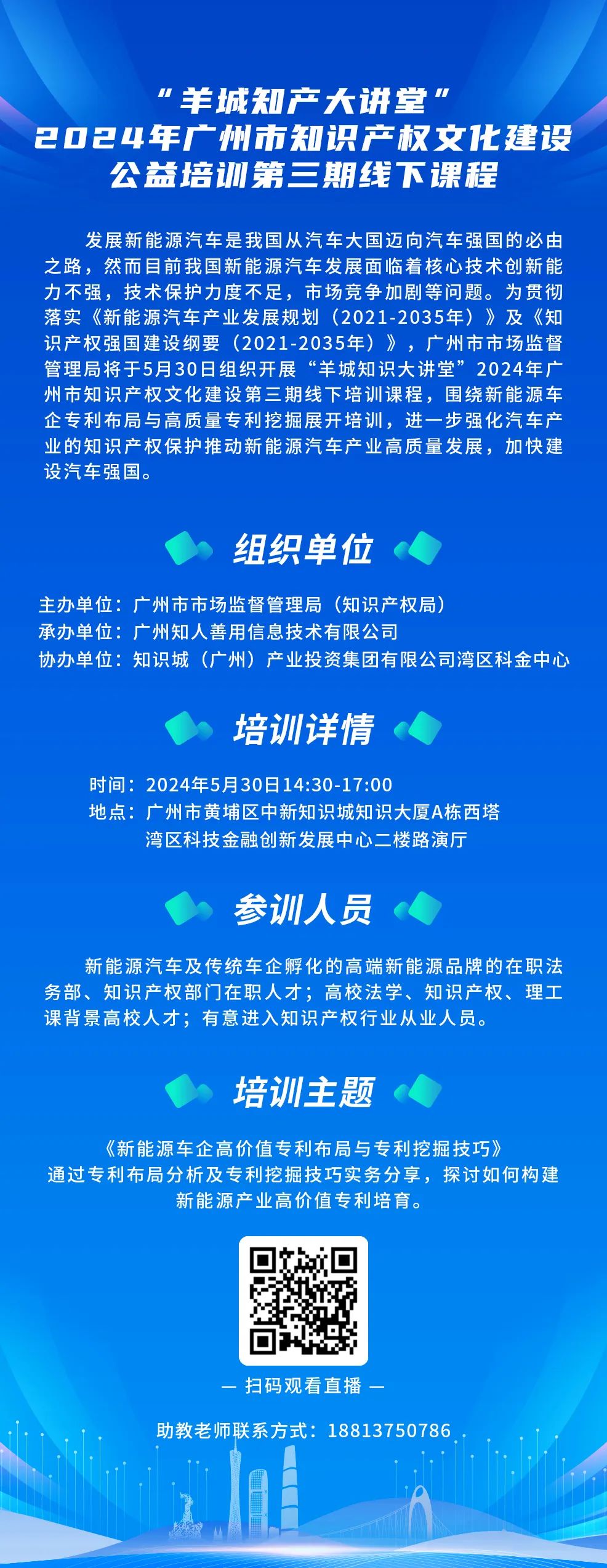 今日14:30我們課堂上見！“羊城知產(chǎn)大講堂”2024年廣州市知識產(chǎn)權(quán)文化建設(shè)公益培訓(xùn)第三期線下課程開課啦！