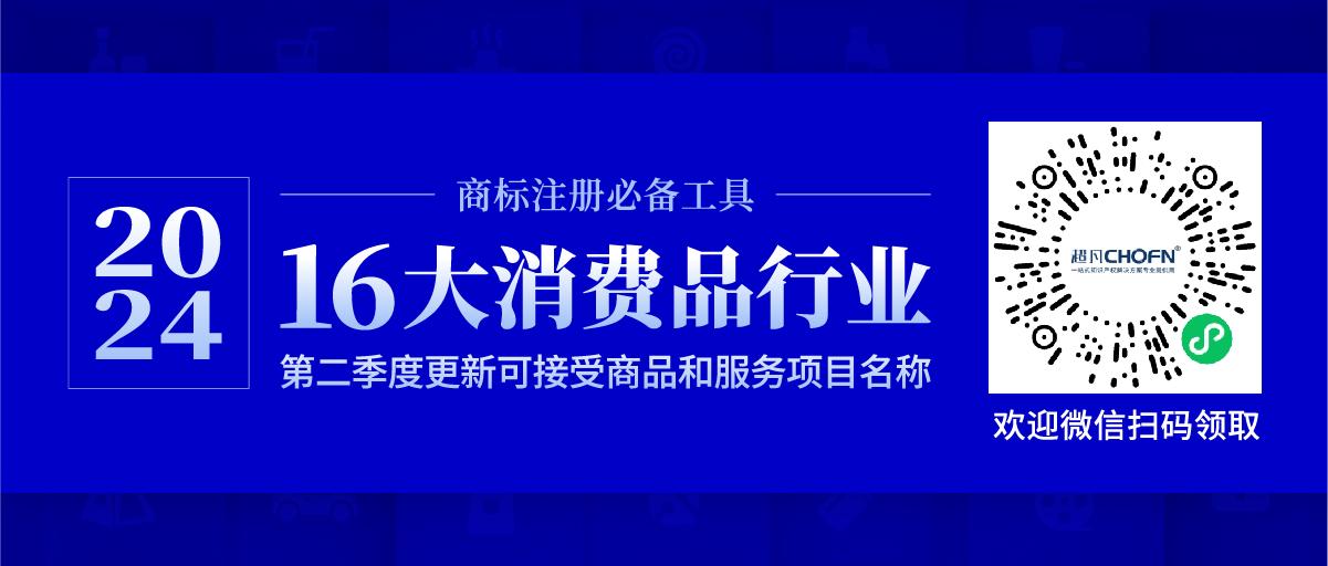 16大消費(fèi)品行業(yè)：2024年第二季度更新可接受商品和服務(wù)項(xiàng)目名稱