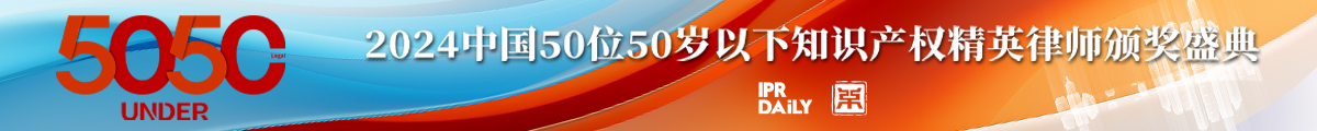 2024年“50位50歲以下知識(shí)產(chǎn)權(quán)精英律師”評選活動(dòng)