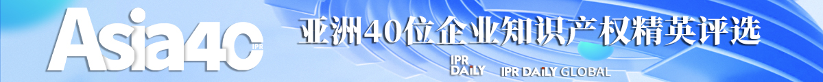 2024年“亞洲四十位企業(yè)知識(shí)產(chǎn)權(quán)精英評選”活動(dòng)