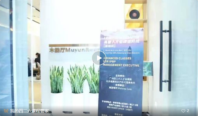 最后一期！地點公布！IPBP 企業(yè)知識產權高管人才管理進階班【北京站】6月舉辦！