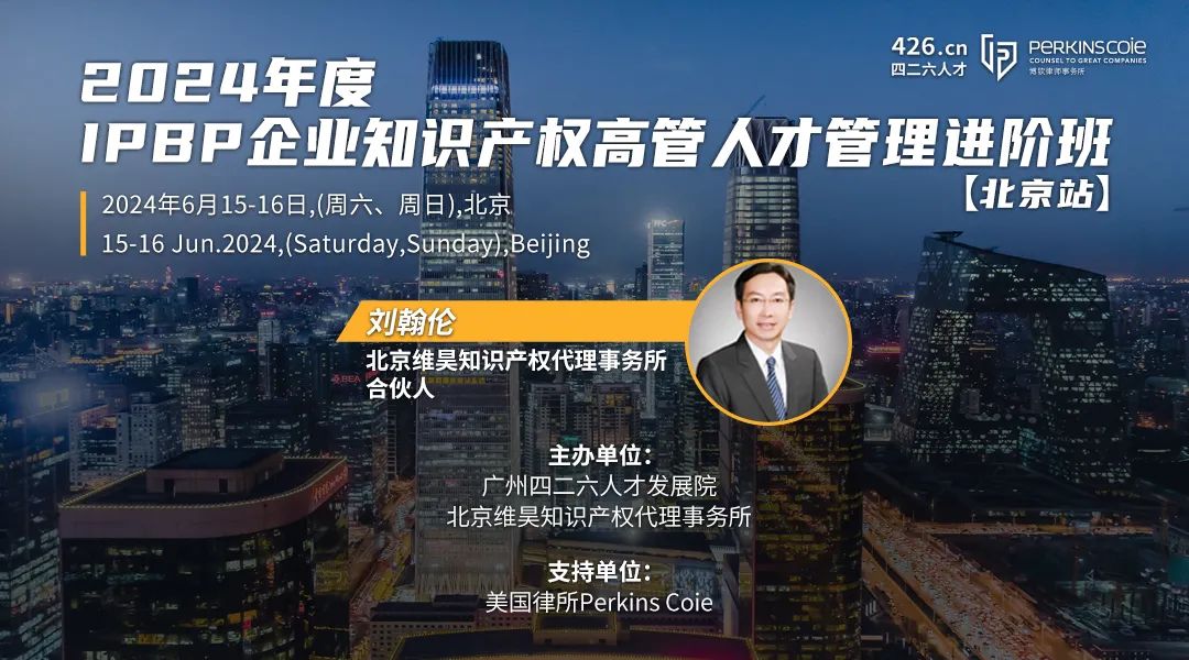 講師嘉賓公布，IPBP企業(yè)知識產(chǎn)權高管人才管理進階班【北京站】報名倒計時3日！