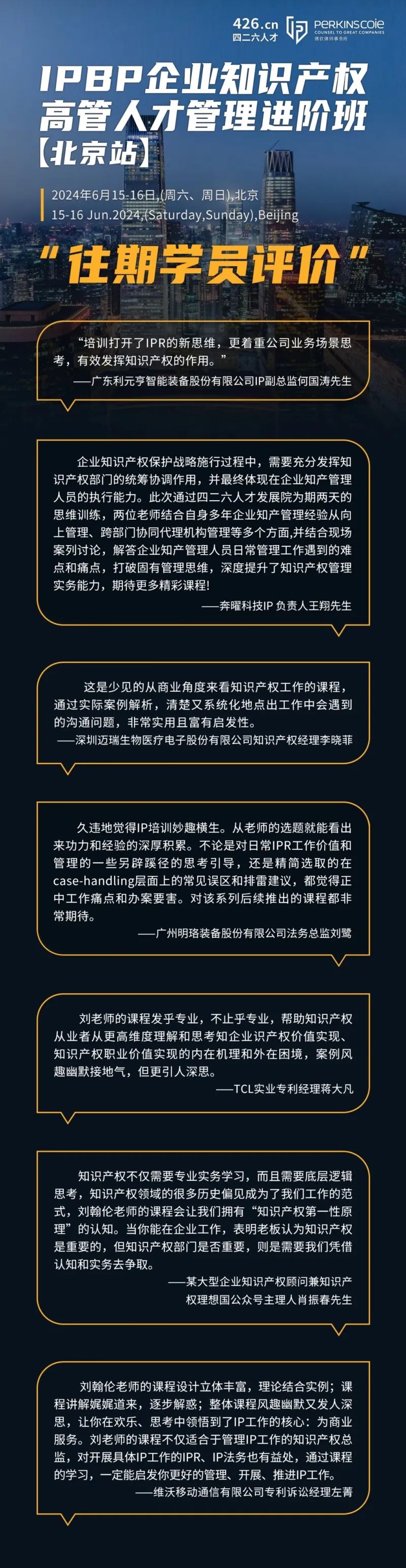 最后一期！地點公布！IPBP 企業(yè)知識產權高管人才管理進階班【北京站】6月舉辦！