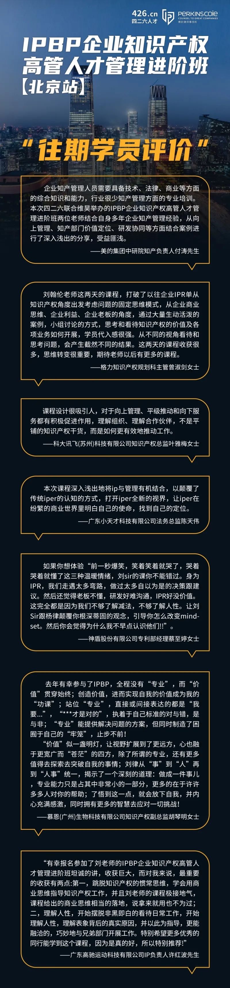 最后一期！地點公布！IPBP 企業(yè)知識產權高管人才管理進階班【北京站】6月舉辦！