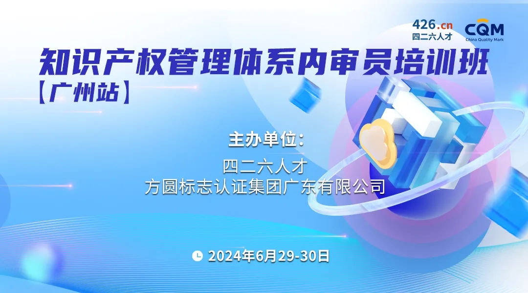 “四問四答”助您全面了解《企業(yè)知識產(chǎn)權(quán)合規(guī)管理體系內(nèi)審員》培訓(xùn)課程