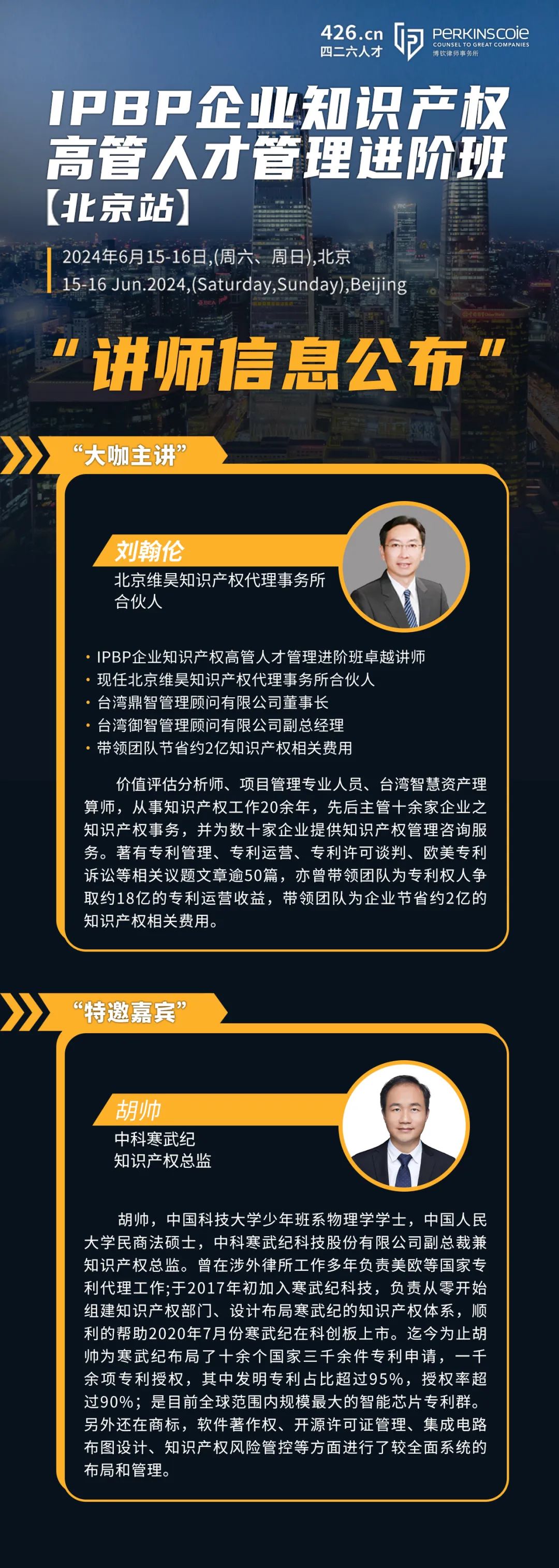 講師嘉賓公布，IPBP企業(yè)知識產(chǎn)權高管人才管理進階班【北京站】報名倒計時3日！