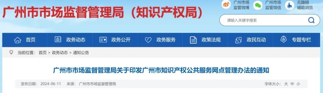 建議收藏！《廣州市知識產(chǎn)權(quán)公共服務(wù)網(wǎng)點(diǎn)管理辦法》印發(fā)