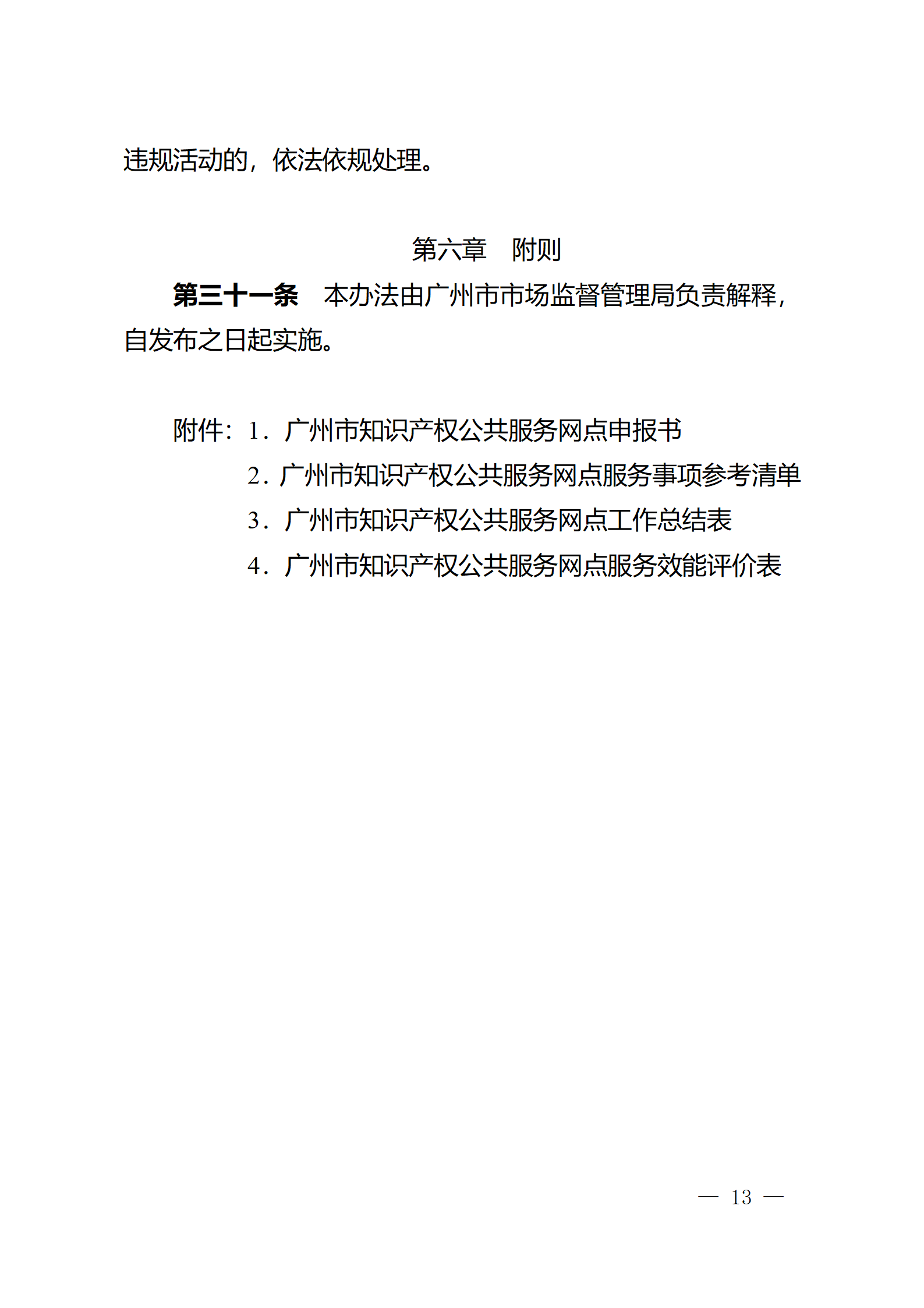 建議收藏！《廣州市知識產(chǎn)權(quán)公共服務(wù)網(wǎng)點(diǎn)管理辦法》印發(fā)