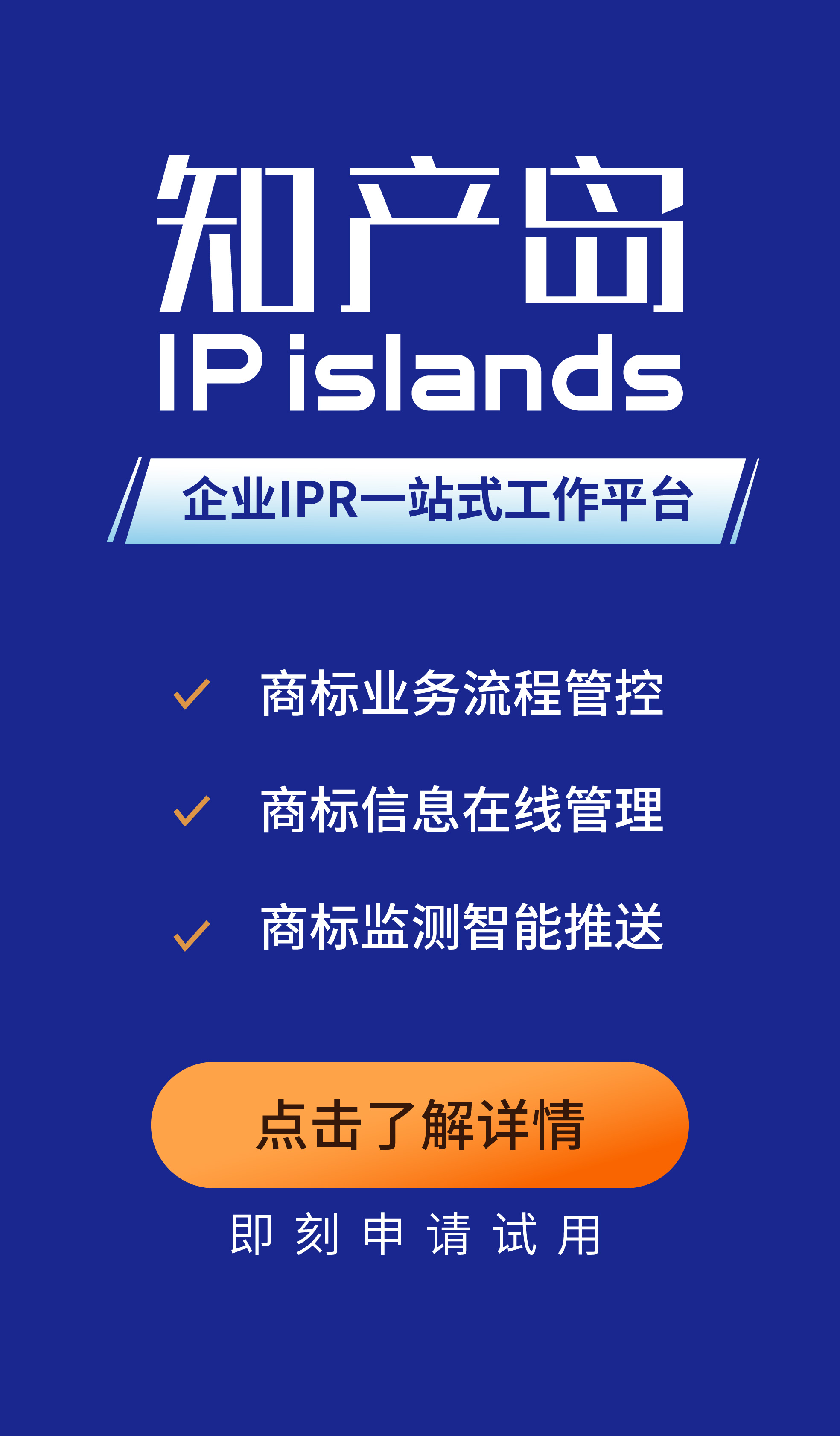 知產(chǎn)島：一站式企業(yè)商標管理平臺，助力企業(yè)商標管理信息化