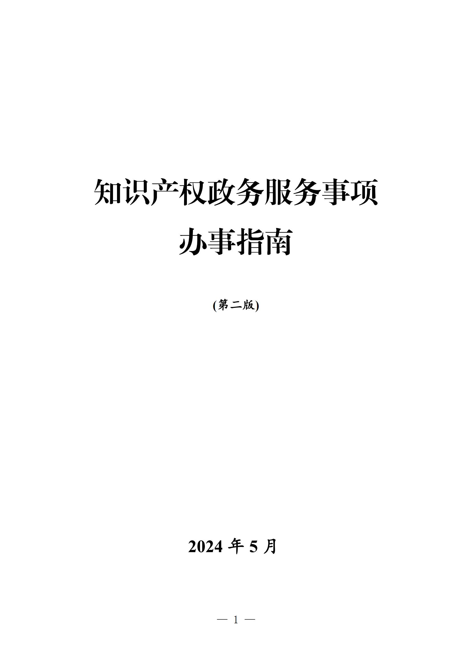 自發(fā)布之日起實(shí)施！《知識產(chǎn)權(quán)政務(wù)服務(wù)事項(xiàng)辦事指南（第二版）》全文發(fā)布！