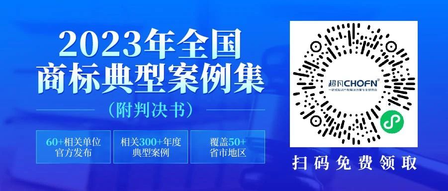 2023年全國(guó)商標(biāo)典型案例集來(lái)了！60+相關(guān)單位官方發(fā)布，匯總300+年度典型案例，覆蓋50+省市地區(qū)，附判決書(shū)