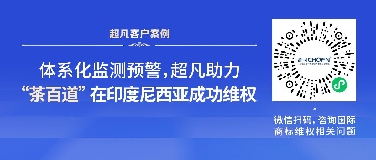 體系化監(jiān)測(cè)預(yù)警，超凡助力“茶百道”在印度尼西亞成功維權(quán)