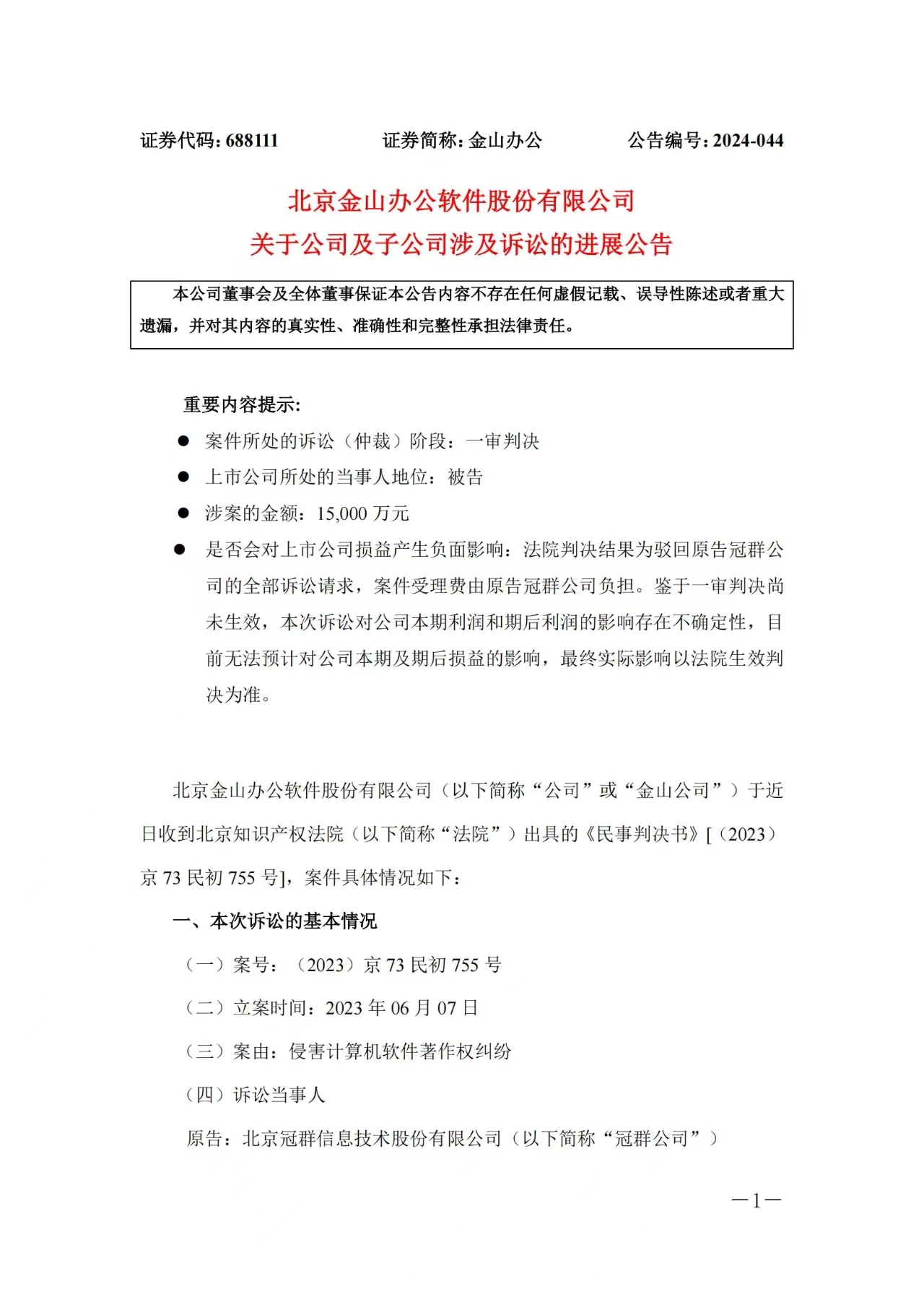 1.5億賠償危機暫解 ，金山辦公取得一審勝利