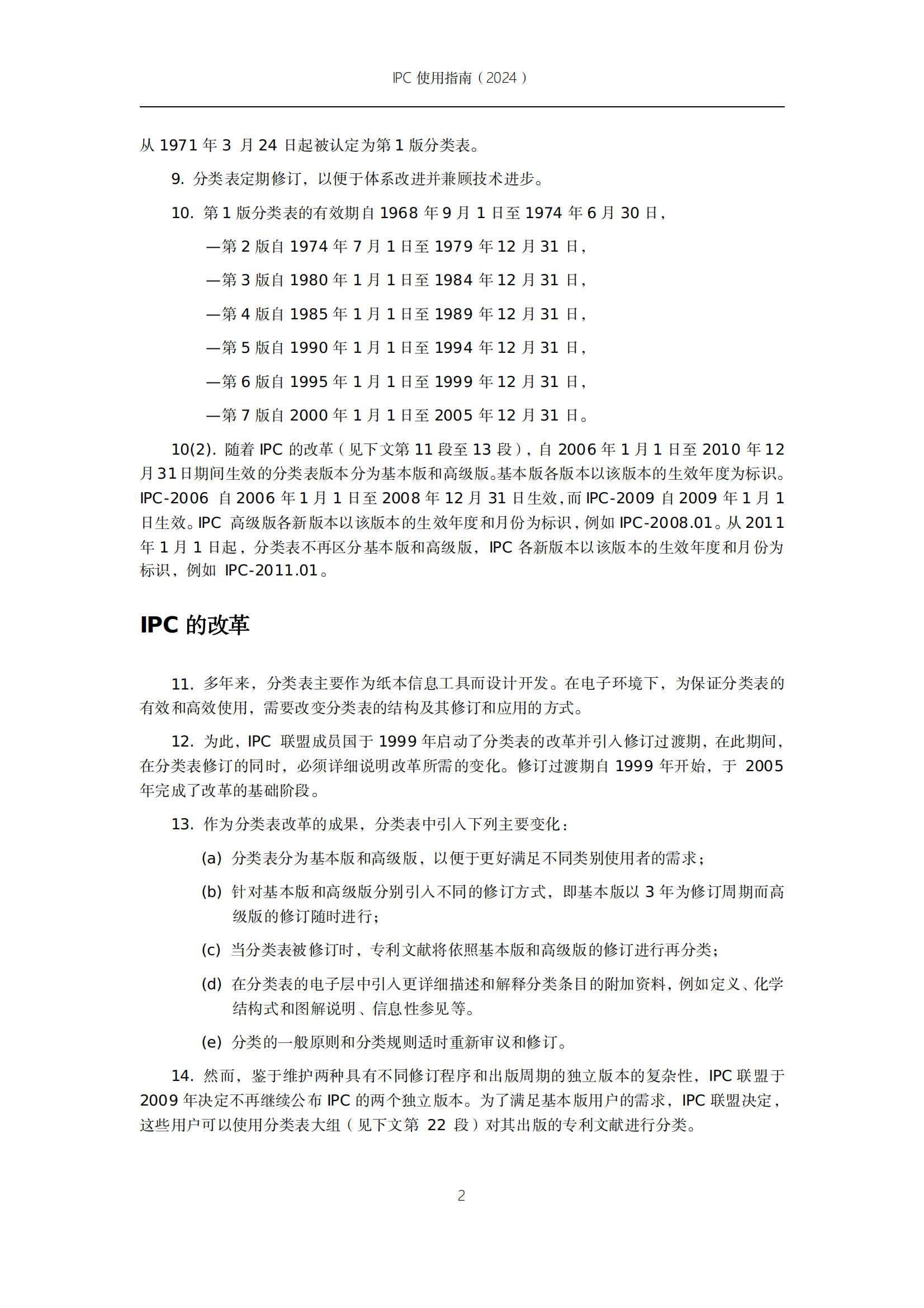 國知局：《國際專利分類使用指南（2024版）》全文發(fā)布！