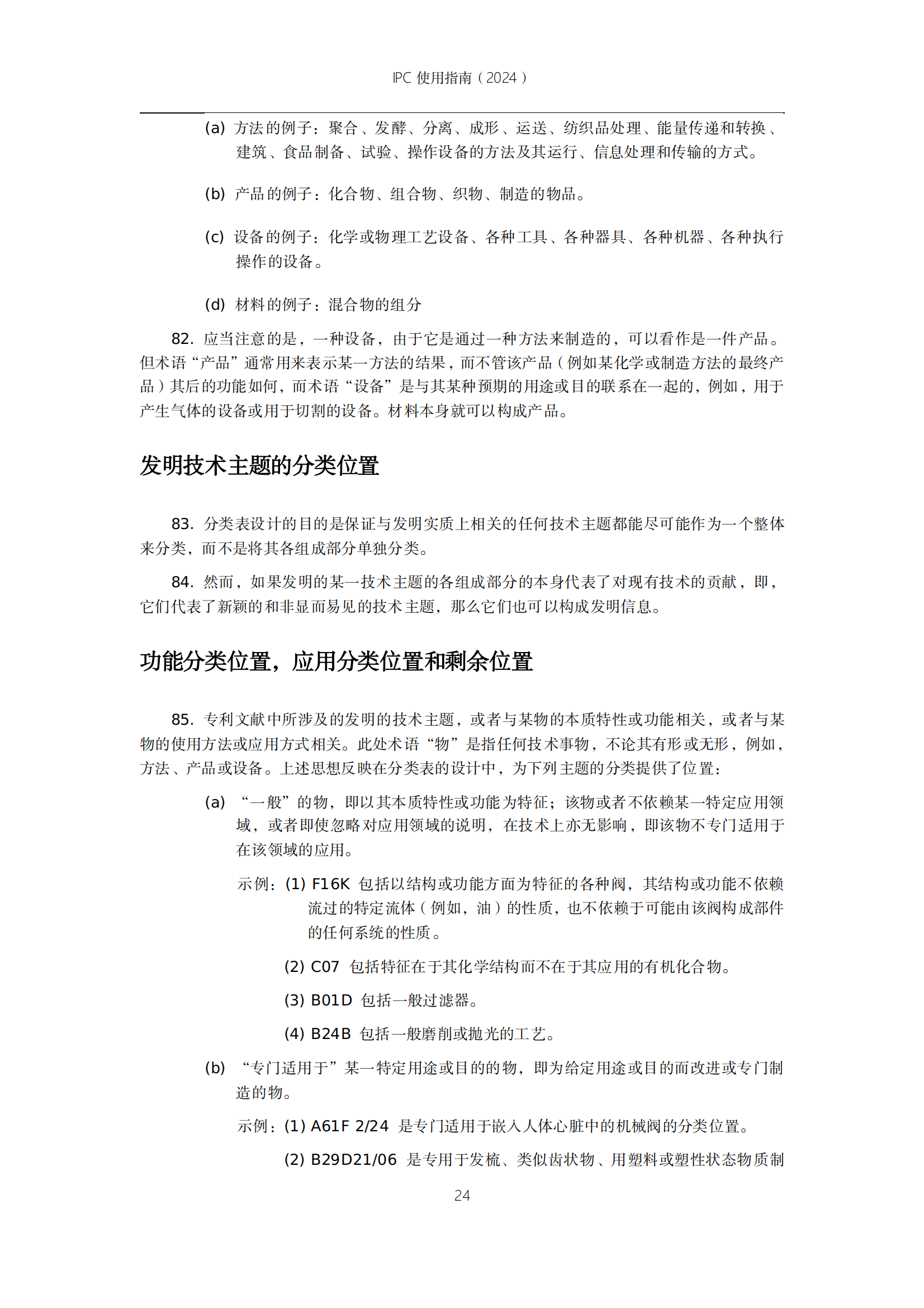 國知局：《國際專利分類使用指南（2024版）》全文發(fā)布！