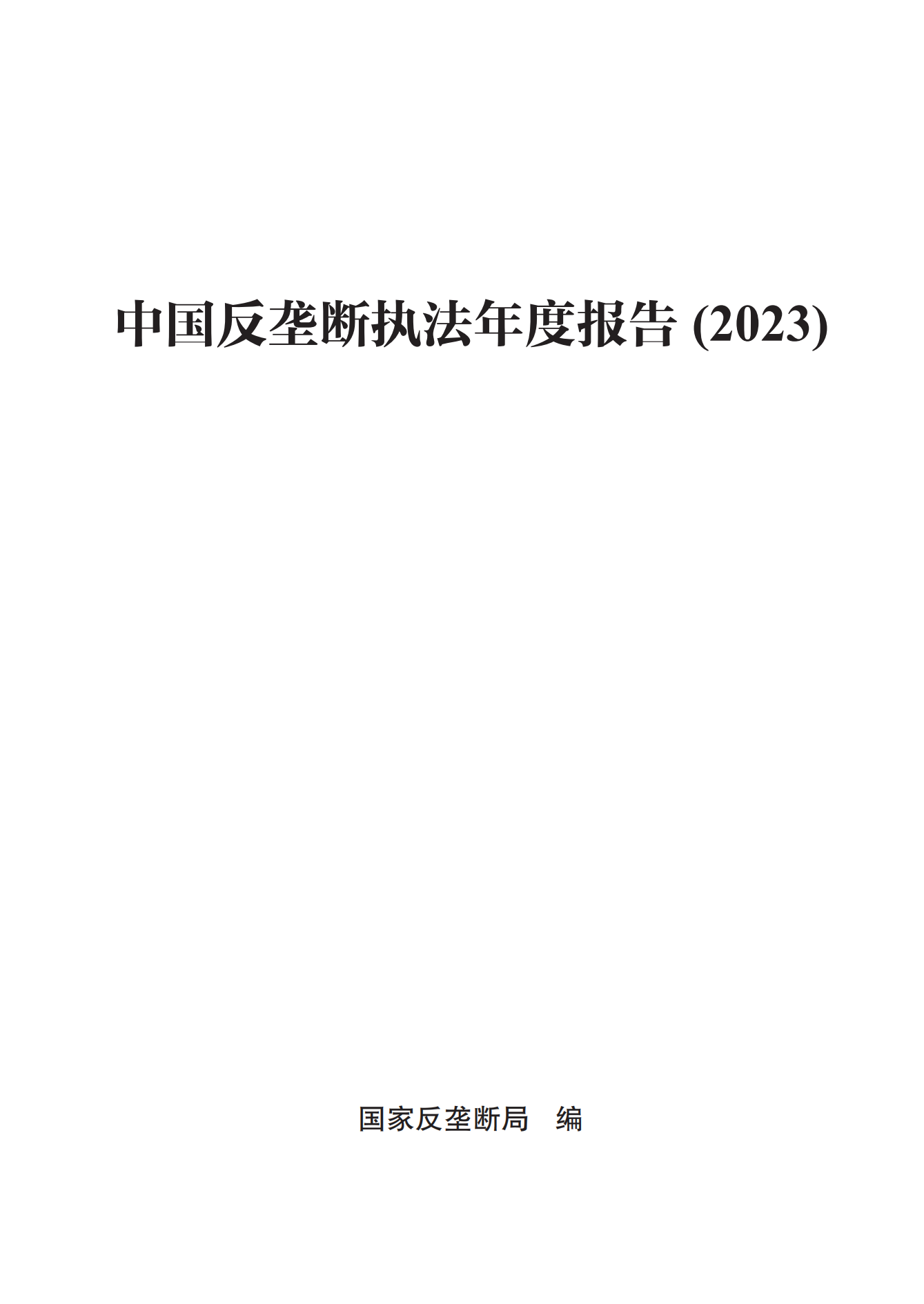 2023年查處壟斷協(xié)議等案件27件，罰沒金額21.63億！《中國反壟斷執(zhí)法年度報告（2023）》全文發(fā)布