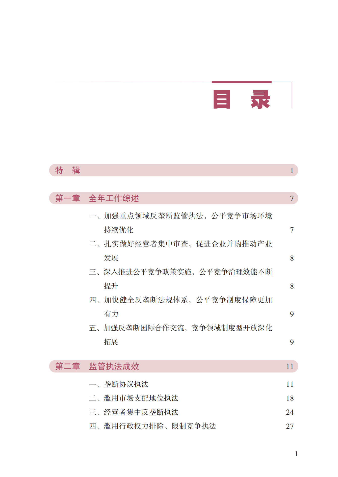 2023年查處壟斷協(xié)議等案件27件，罰沒金額21.63億！《中國反壟斷執(zhí)法年度報告（2023）》全文發(fā)布