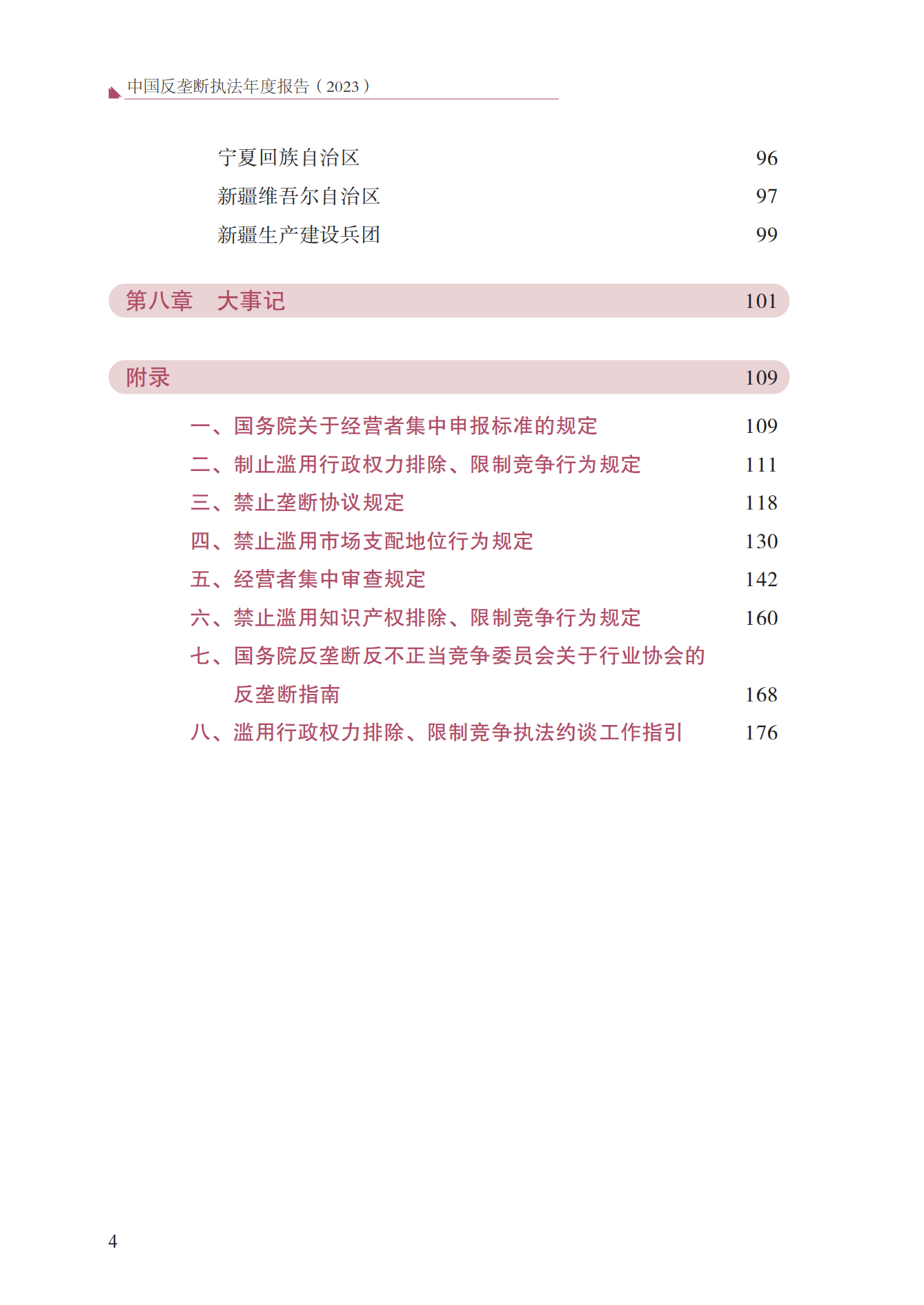 2023年查處壟斷協(xié)議等案件27件，罰沒金額21.63億！《中國反壟斷執(zhí)法年度報告（2023）》全文發(fā)布