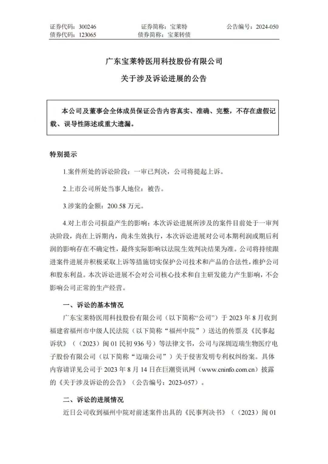 專利訴訟再次一審敗訴！寶萊特被判賠償邁瑞生物194萬