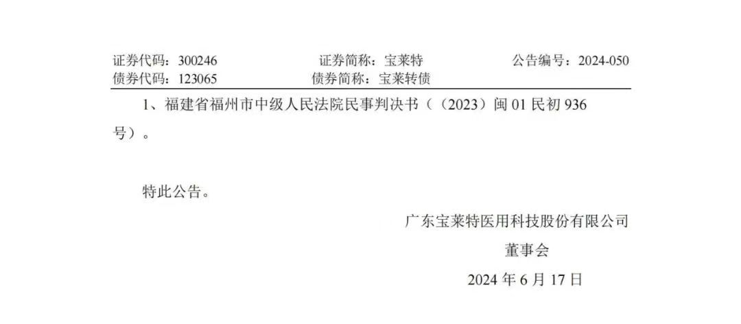 專利訴訟再次一審敗訴！寶萊特被判賠償邁瑞生物194萬