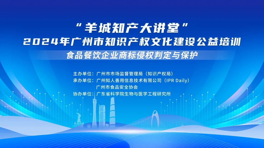 開始報名啦！“羊城知產(chǎn)大講堂”2024年廣州市知識產(chǎn)權(quán)文化建設(shè)公益培訓第四期線下課程