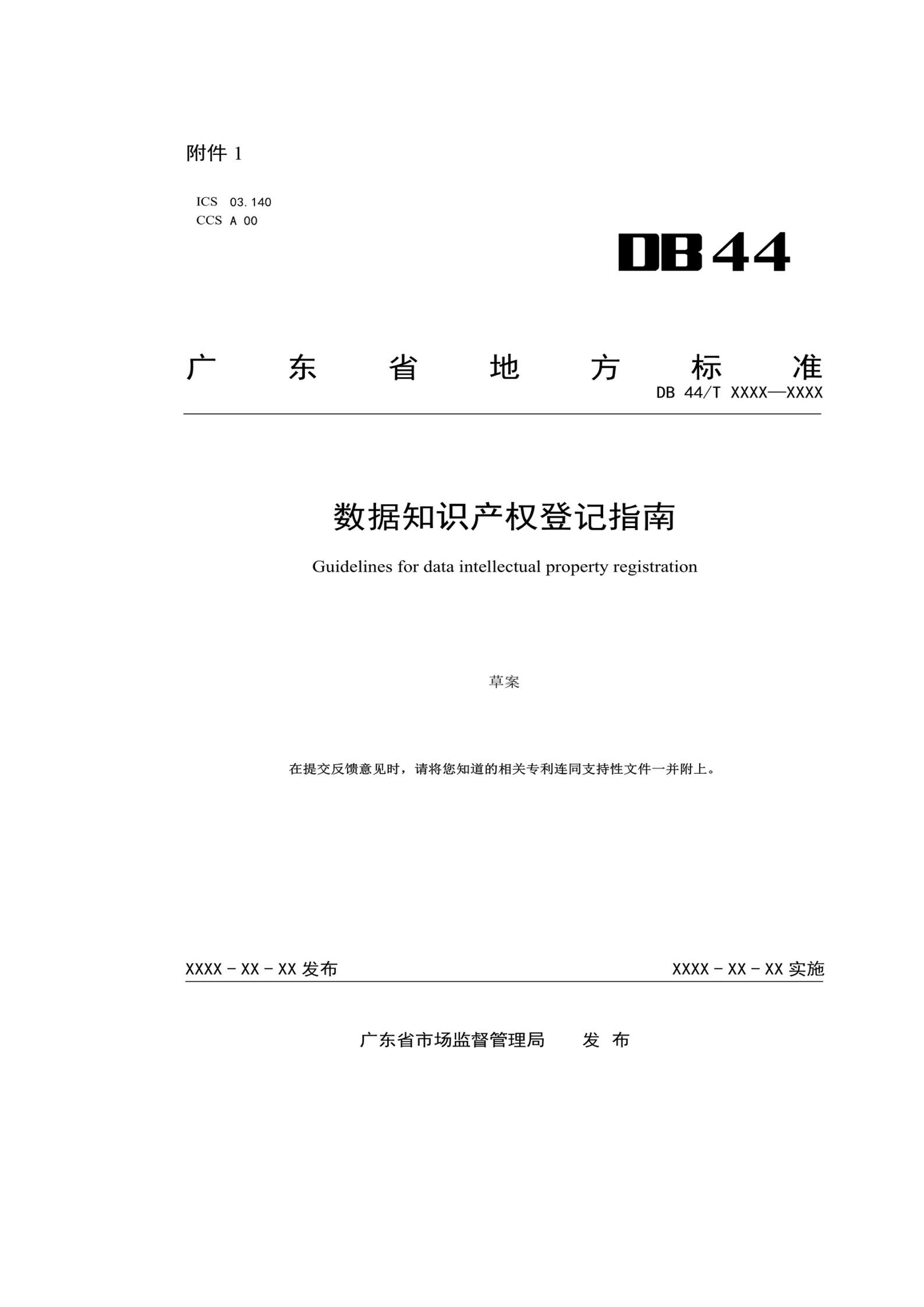 7月18日截止！廣東省地方標準《數(shù)據知識產權登記指南（送審稿）》征求意見