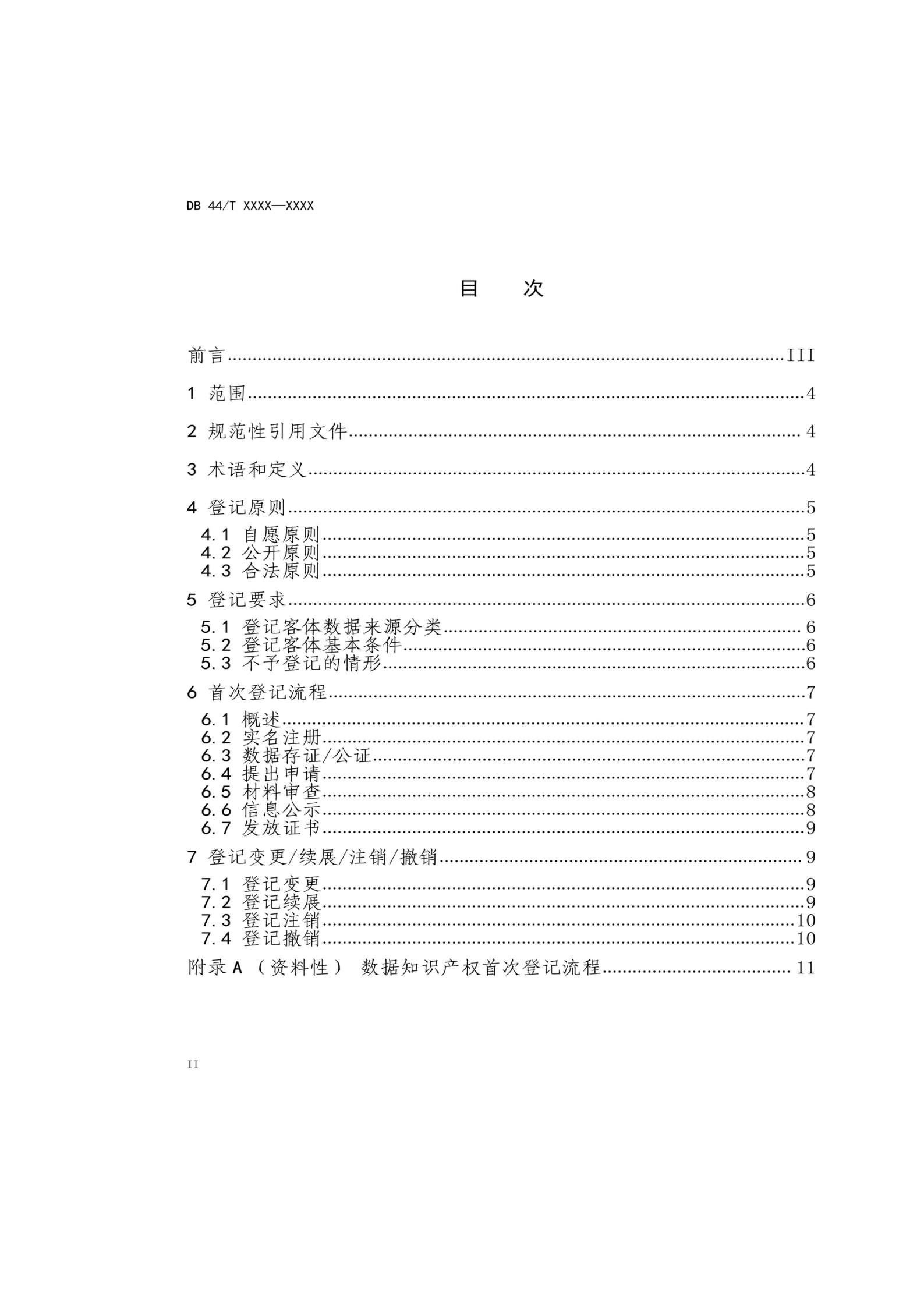 7月18日截止！廣東省地方標準《數(shù)據知識產權登記指南（送審稿）》征求意見