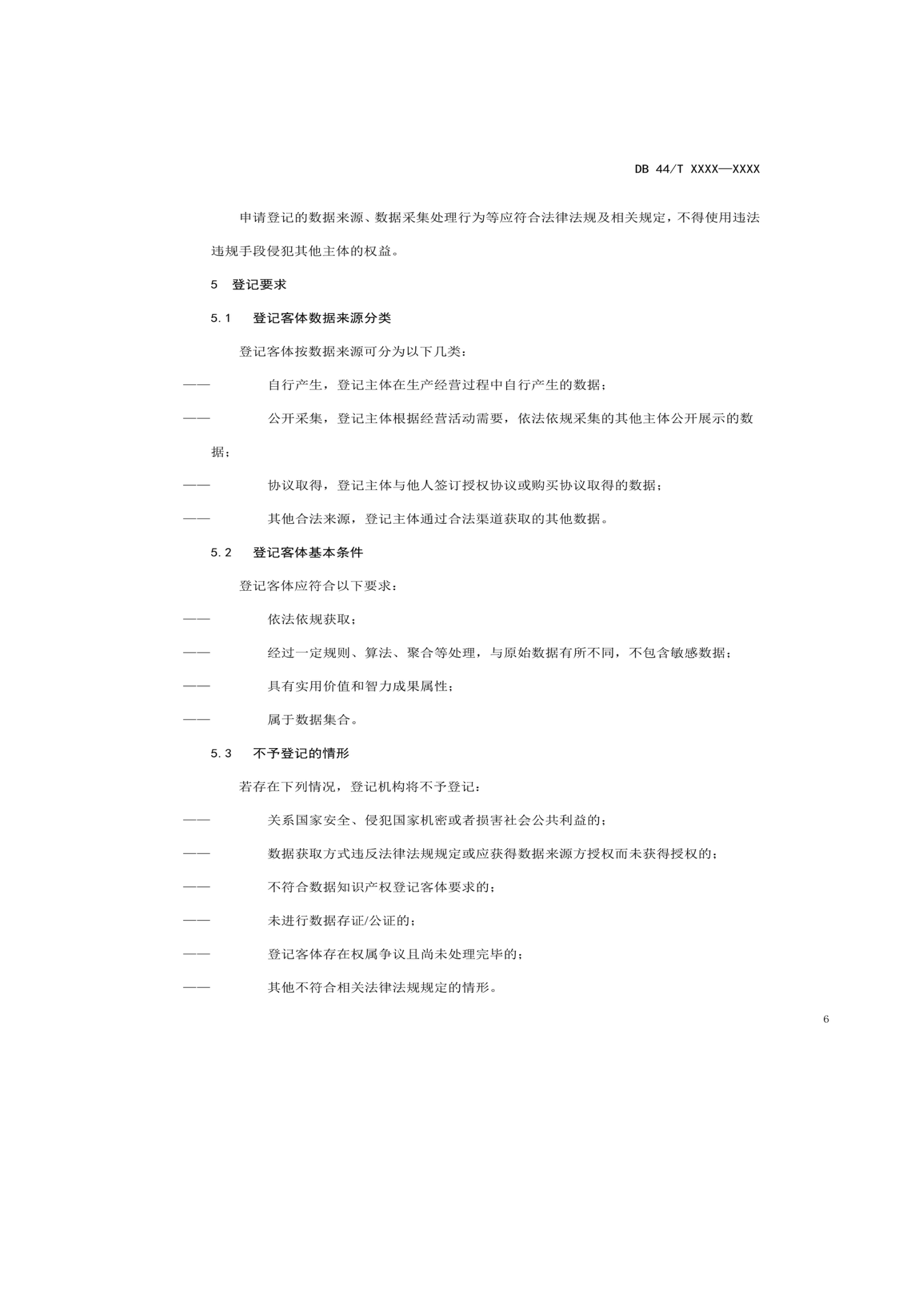 7月18日截止！廣東省地方標準《數(shù)據知識產權登記指南（送審稿）》征求意見