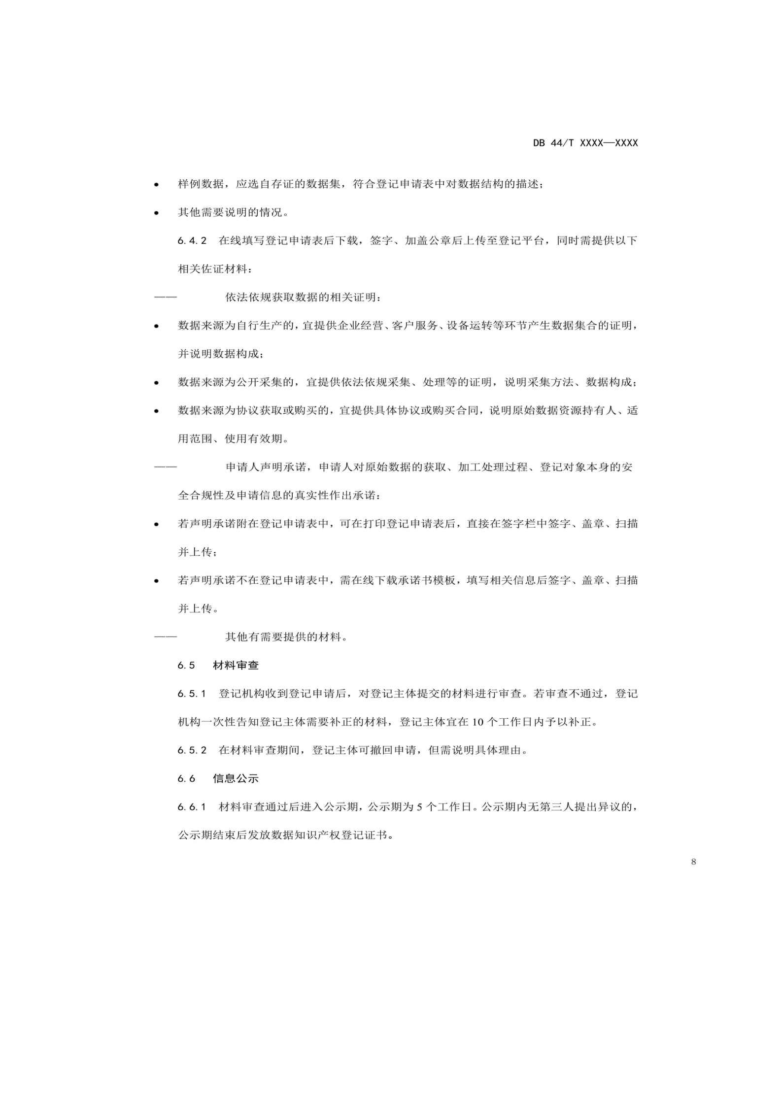 7月18日截止！廣東省地方標準《數(shù)據知識產權登記指南（送審稿）》征求意見