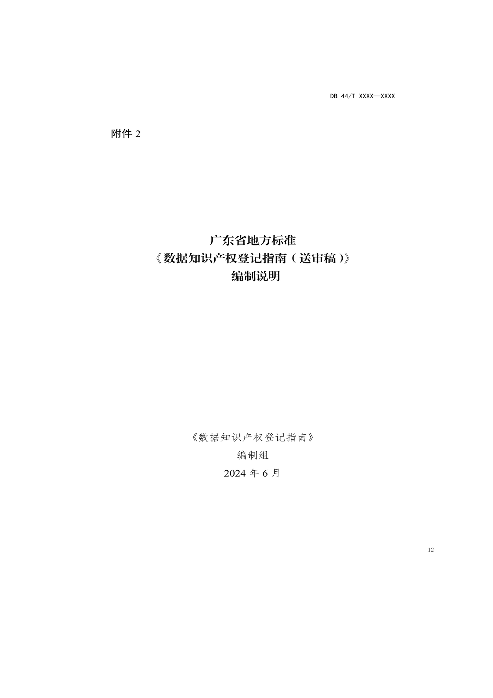 7月18日截止！廣東省地方標準《數(shù)據知識產權登記指南（送審稿）》征求意見