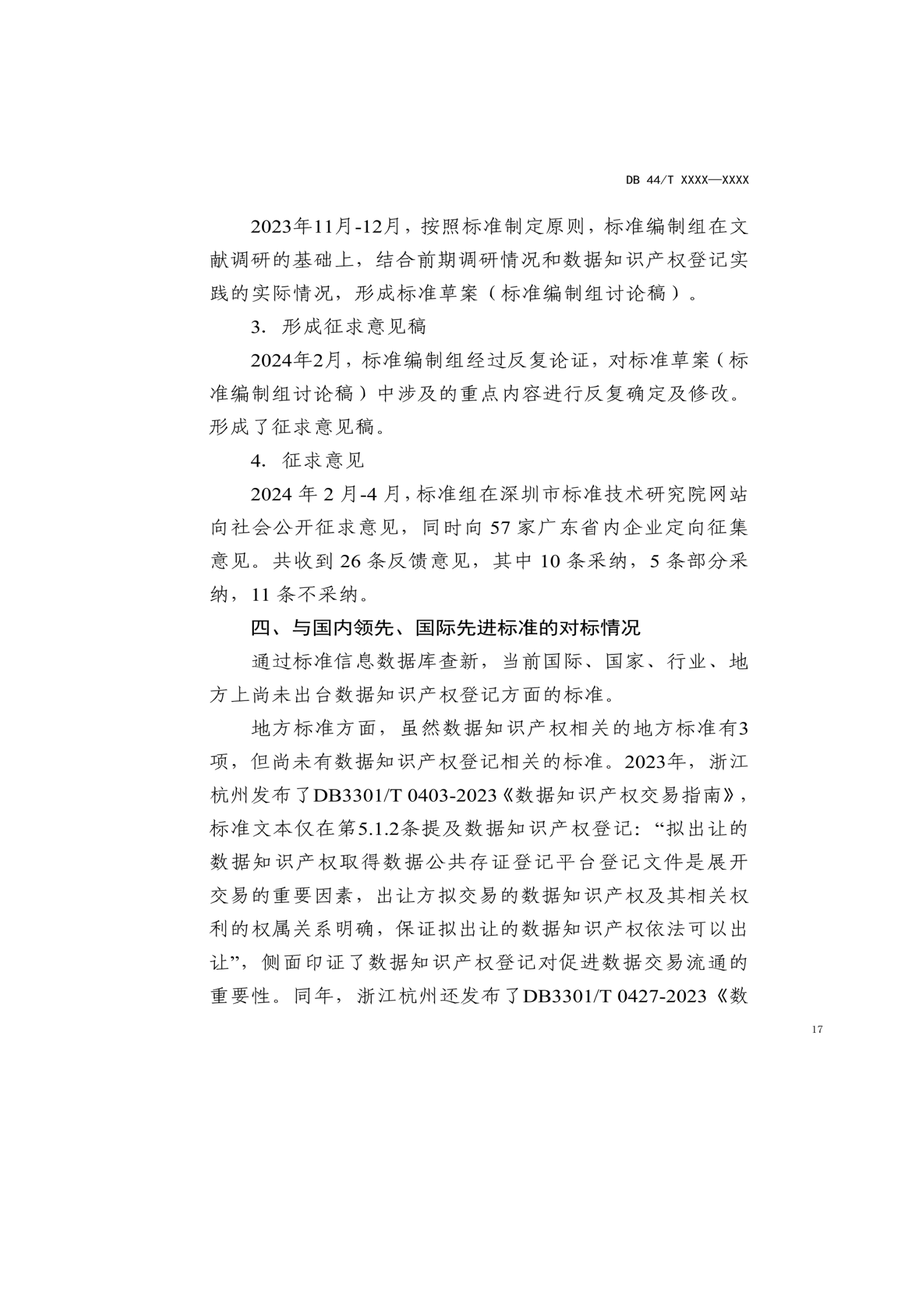 7月18日截止！廣東省地方標準《數(shù)據知識產權登記指南（送審稿）》征求意見