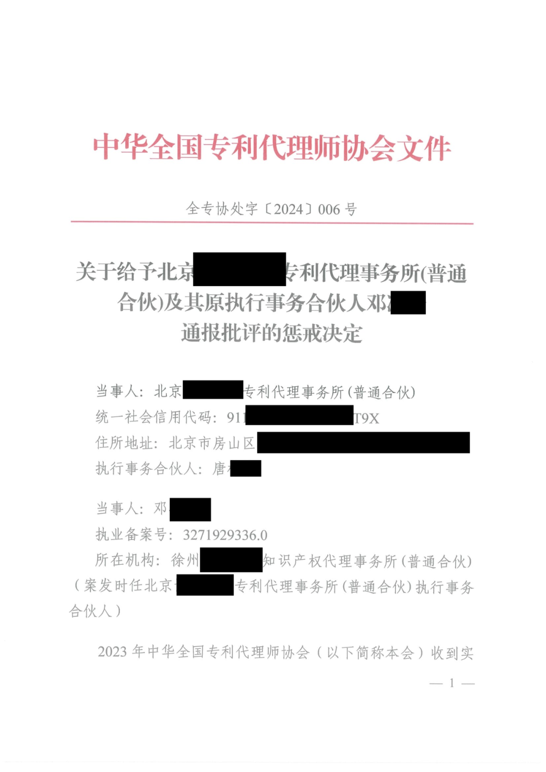 代理所未簽合同未授權撤回非正常專利申請，機構及其合伙人被通報批評｜附懲戒決定