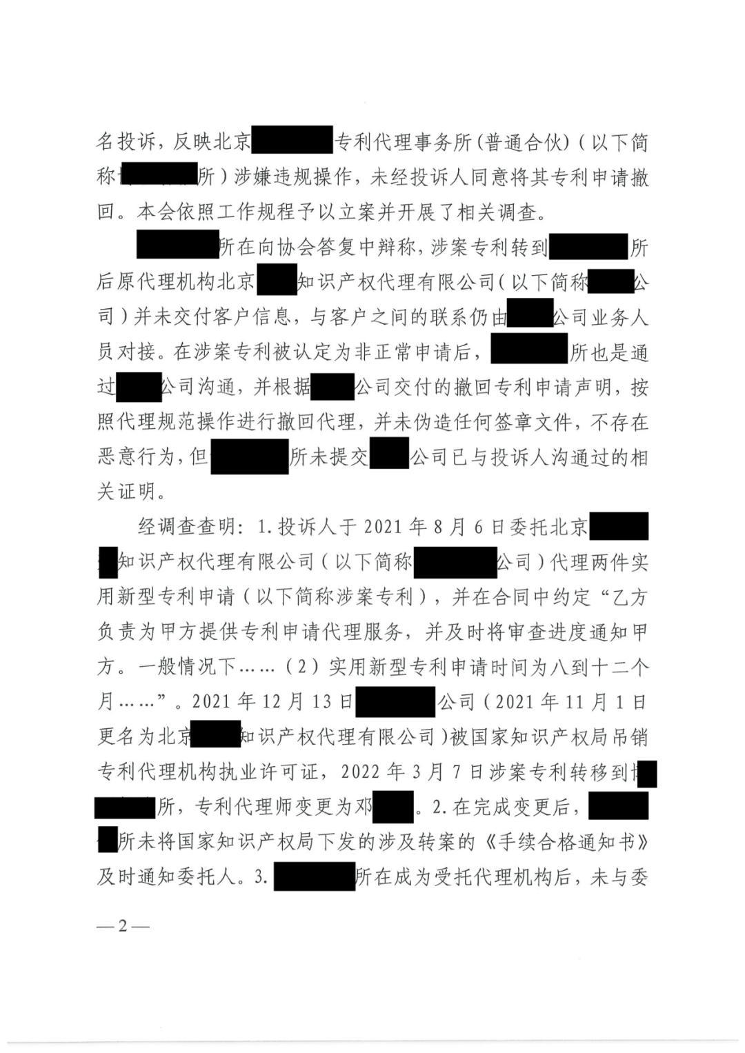 代理所未簽合同未授權撤回非正常專利申請，機構及其合伙人被通報批評｜附懲戒決定