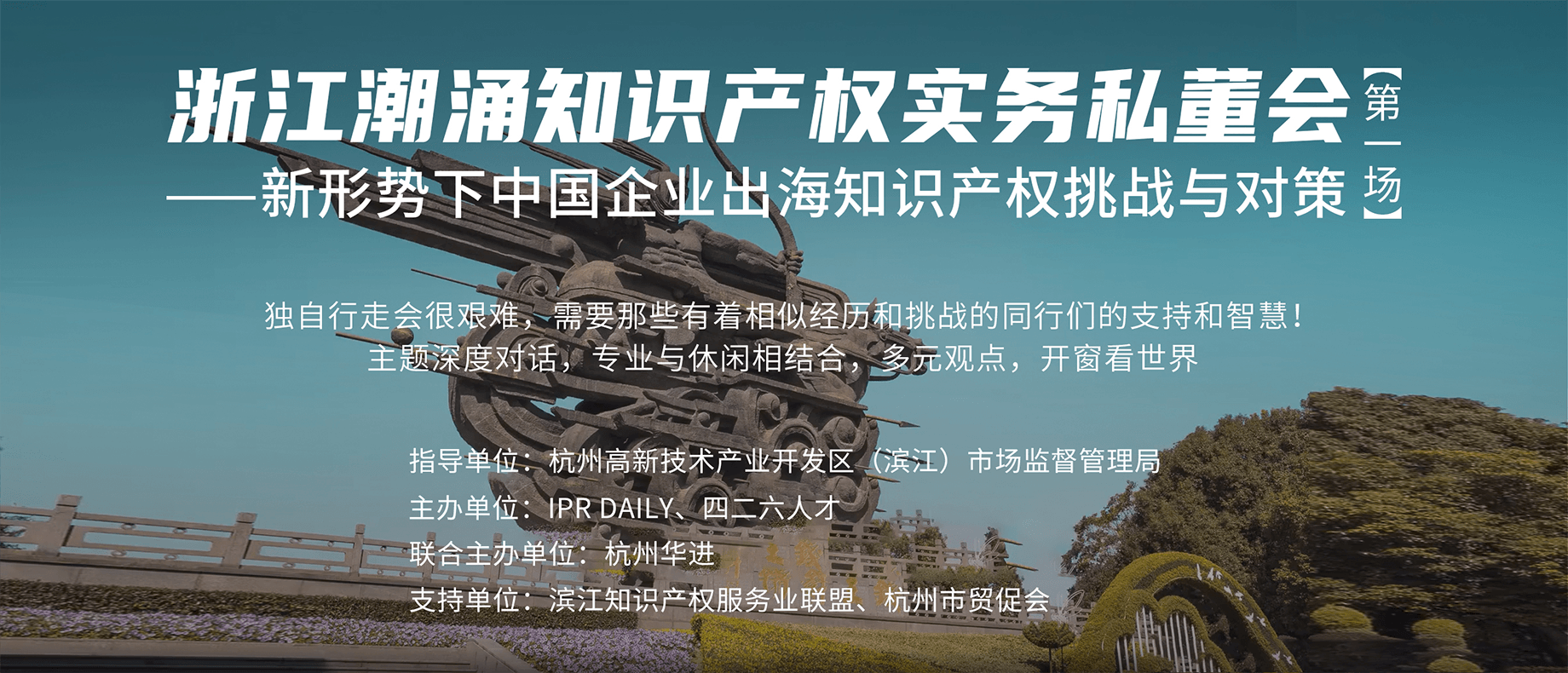 企業(yè)IPR如何應(yīng)對中國企業(yè)出海的知識產(chǎn)權(quán)挑戰(zhàn)？首場浙江潮涌知識產(chǎn)權(quán)實務(wù)私董會來襲！