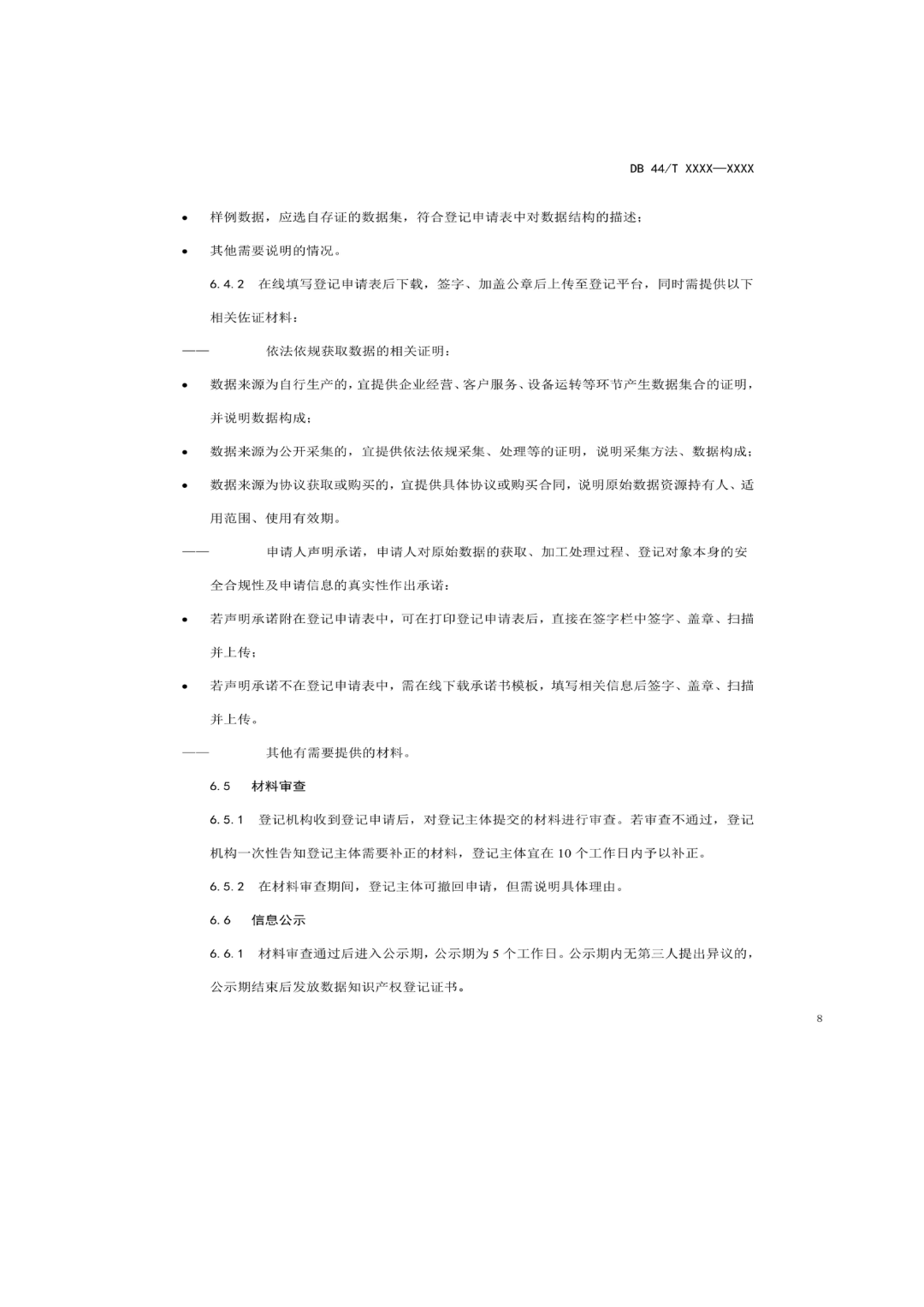 7月18日截止！廣東省地方標準《數(shù)據知識產權登記指南（送審稿）》征求意見