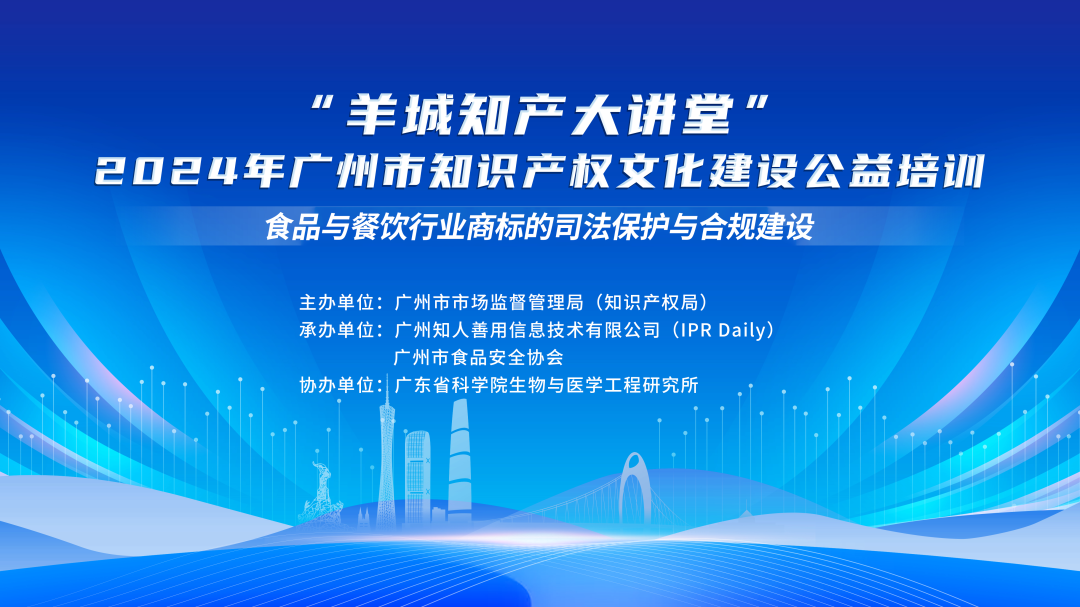 今日14:30直播！“羊城知產(chǎn)大講堂”2024年廣州市知識產(chǎn)權(quán)文化建設(shè)公益培訓(xùn)第四期線下課程開課啦