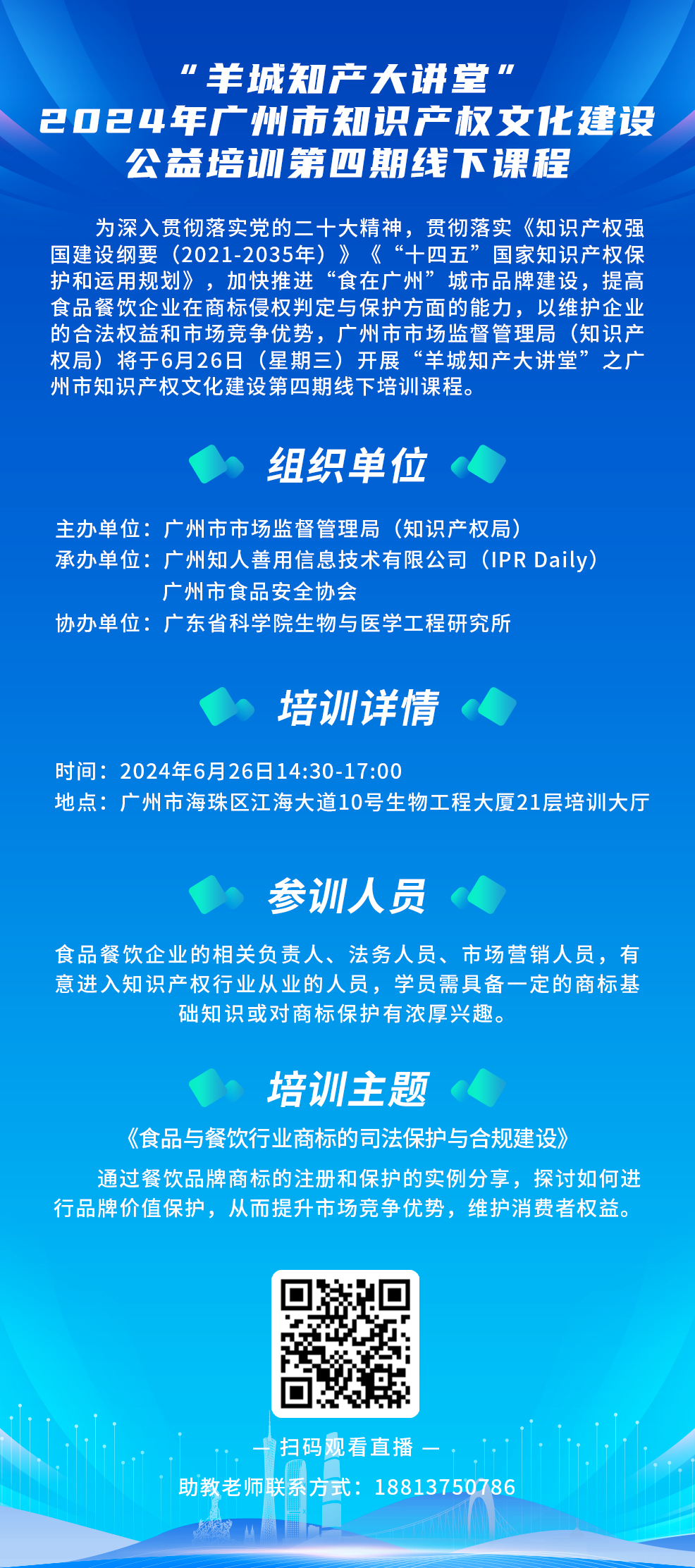 今日14:30直播！“羊城知產(chǎn)大講堂”2024年廣州市知識產(chǎn)權(quán)文化建設(shè)公益培訓(xùn)第四期線下課程開課啦