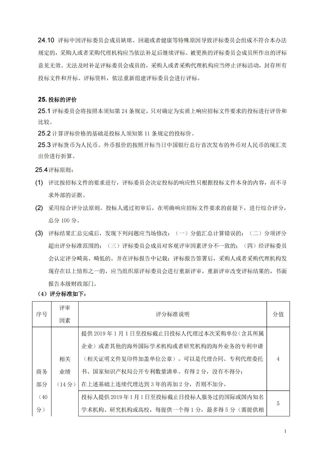 發(fā)明專利最高限價3800元，實用新型2000元，若代理專利非正常則退費！中國科學(xué)院某研究所知識產(chǎn)權(quán)代理采購中標(biāo)公告