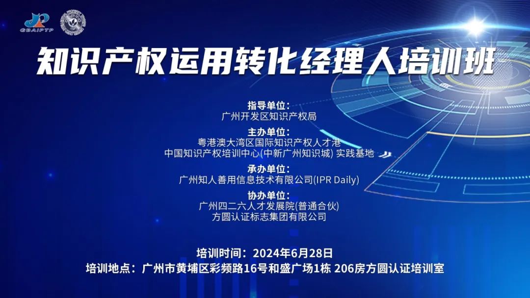 講師公布！2024年度實(shí)踐基地第五期知識(shí)產(chǎn)權(quán)運(yùn)用轉(zhuǎn)化經(jīng)理人主題培訓(xùn)