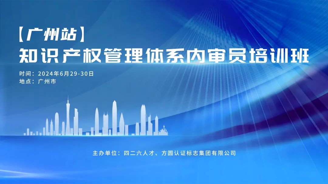 講師公布！2024年度實(shí)踐基地第五期知識(shí)產(chǎn)權(quán)運(yùn)用轉(zhuǎn)化經(jīng)理人主題培訓(xùn)