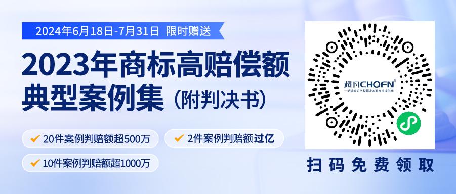 限時領(lǐng)取 | 2023年“500萬+高判賠額”商標(biāo)典型案例集來了！2件案例判賠額過億，10件案例判賠額超1000萬?。ǜ脚袥Q書）