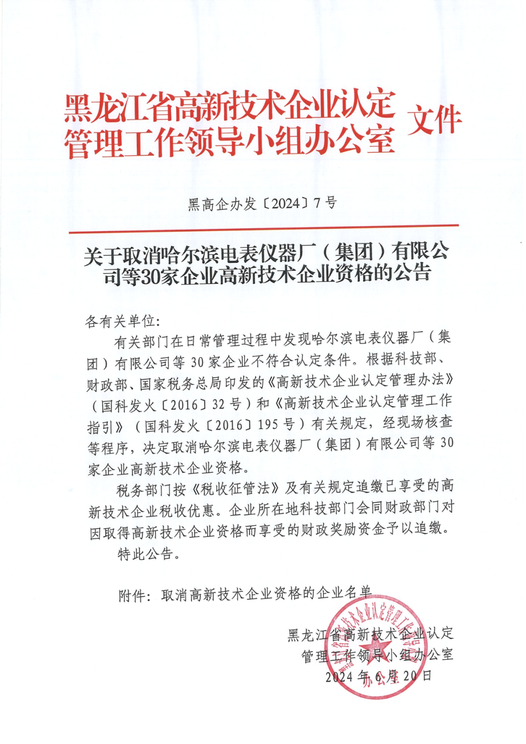 279家企業(yè)被取消高新技術(shù)企業(yè)資格，追繳37家企業(yè)已享受的稅收優(yōu)惠！