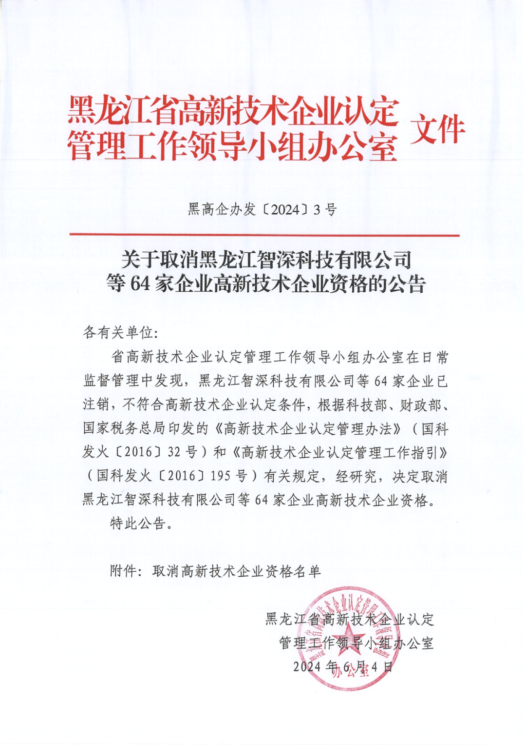 279家企業(yè)被取消高新技術(shù)企業(yè)資格，追繳37家企業(yè)已享受的稅收優(yōu)惠！