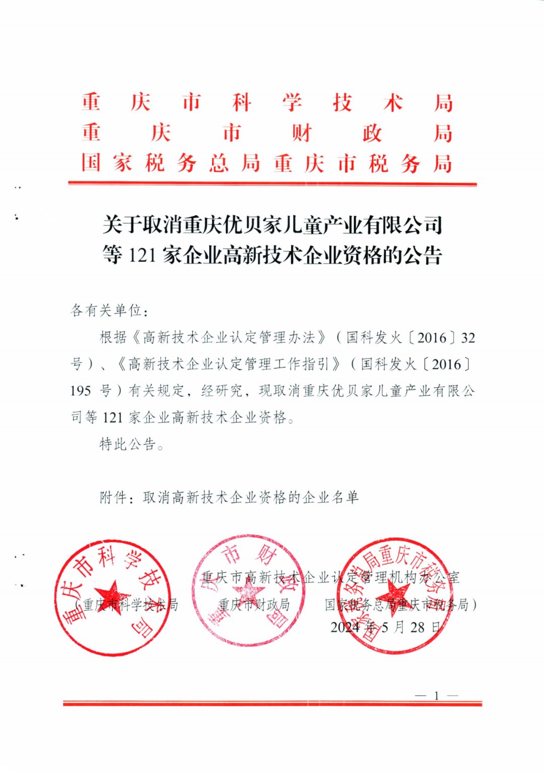 279家企業(yè)被取消高新技術(shù)企業(yè)資格，追繳37家企業(yè)已享受的稅收優(yōu)惠！