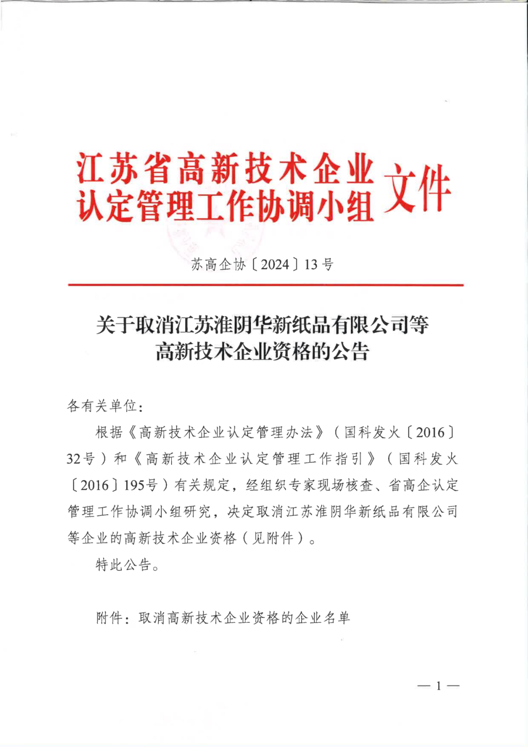 279家企業(yè)被取消高新技術(shù)企業(yè)資格，追繳37家企業(yè)已享受的稅收優(yōu)惠！