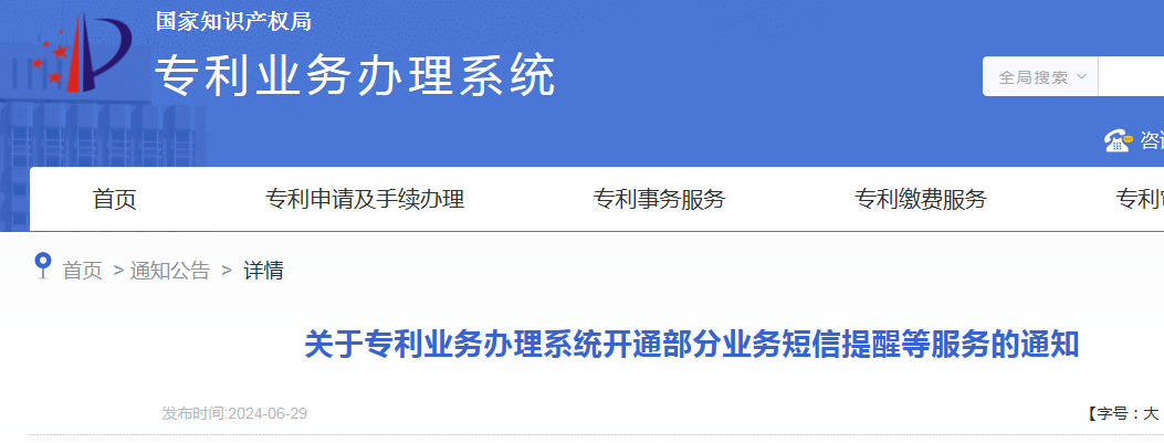 國知局：開通年費(fèi)及年費(fèi)滯納金繳納短信提醒服務(wù)｜附發(fā)明專利費(fèi)用標(biāo)準(zhǔn)、專利繳費(fèi)流程