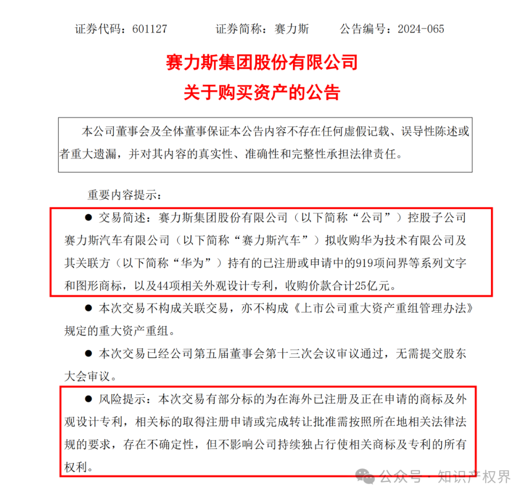 賽力斯擬25億收購(gòu)市值102億的“問(wèn)界”商標(biāo)及專利，凈賺77億？