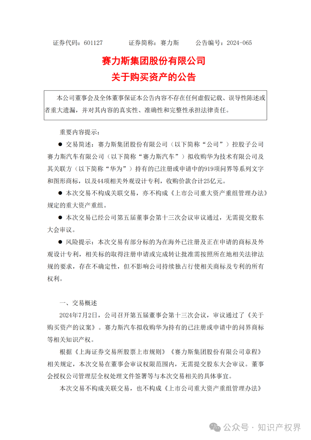 賽力斯擬25億收購(gòu)市值102億的“問(wèn)界”商標(biāo)及專利，凈賺77億？